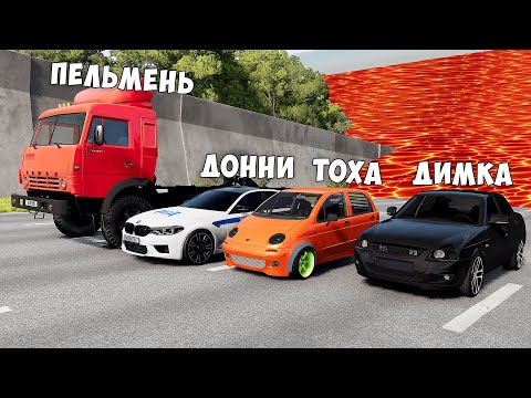 Видео: ПОЛ ЭТО ЛАВА! ГОНИ ИЛИ УМРИ В BEAMNG DRIVE ! ЛАВА ПРИБЛИЖАЕТСЯ Бименджи Драйв