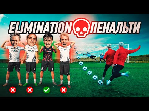 Видео: ЗАБЕЙ ПЕНАЛЬТИ ЧТОБЫ ВЫЖИТЬ и ЗАБРАТЬ 15.000 РУБЛЕЙ! PENALTY ELIMINATION CHALLENGE