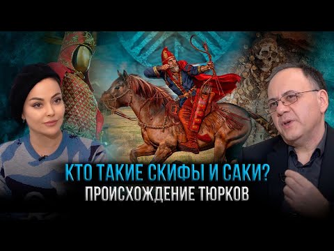 Видео: СКИФЫ, САКИ, ТЮРКИ. История, факты и фэйки | Интервью с Зауром Гасановым