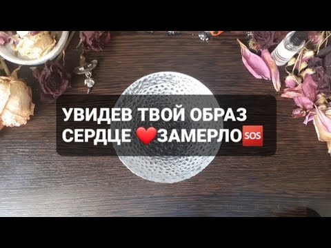 Видео: ❗УВИДЕВ ТВОЙ ОБРАЗ, СЕРДЦЕ❤ЗАМЕРЛО🆘️ГАДАНИЕ НА ВОСКЕ🕯