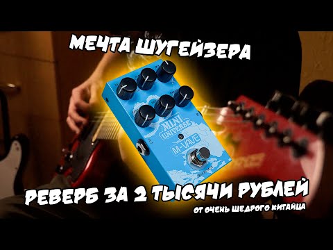 Видео: ГИТАРИСТЫ ДУРЕЮТ С ЭТОЙ ПЕДАЛИ! ЦИФРОВОЙ РЕВЕРБ ЗА 2К | M-WAVE MINI UNIVERSE