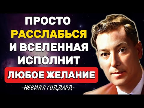 Видео: РАССЛАБЬСЯ и Вселенная исполнит любые желания - Невилл Годдард