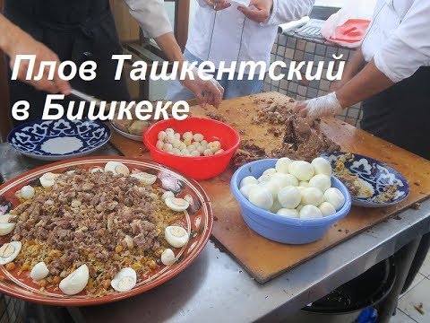 Видео: Плов Ташкентский в Бишкеке