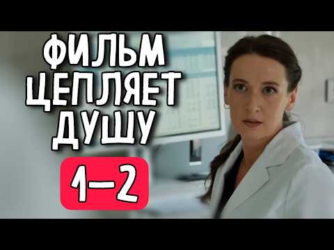 Видео: ФИЛЬМ РАЗОРВАЛ ВЕСЬ ИНТЕРНЕТ НА КУСКИ! «Сделай выбор» (1-2 серия) МЕЛОДРАМА 2025, СЕРИАЛ