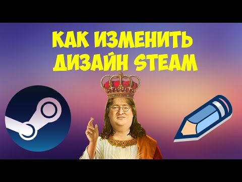 Видео: Как изменить дизайн Steam