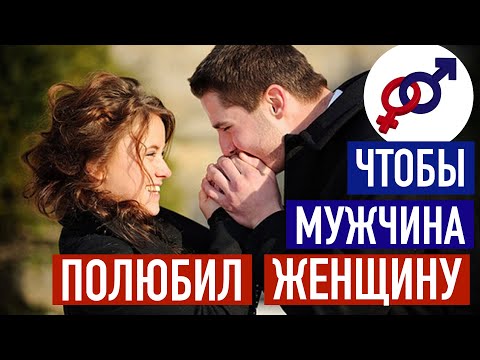 Видео: Чтобы мужчина ПОЛЮБИЛ женщину, ему нужны от нее 2 вещи.