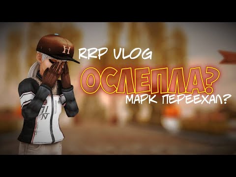 Видео: RRP VLOG|ОСЛЕПЛА?|STAR STABLE