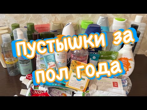 Видео: Пустышки бытовые/ухода/Очень много/за пол года🙈
