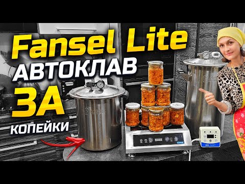 Видео: Все знакомые просят эту Грибную Солянку ! Тестируем Бюджетный Автоклав Fansel Lite !