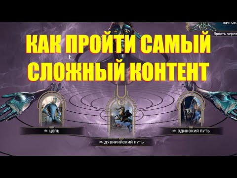 Видео: [WARFRAME] КАК ПОЛУЧИТЬ НОВЫЕ ИНКАРНОН  ИЛИ КАК ПРОЙТИ САМЫЙ СЛОЖНЫЙ КОНТЕНТ В ИГРЕ! + билд гайд