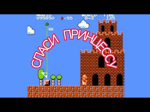 Видео: 8-БИТНАЯ ИГРА КОТОРУЮ ЗНАЮТ ВСЕ! | прохождение Super Mario bros