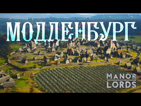 Видео: ГОРОД СО СТЕНОЙ • Manor Lords