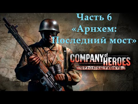 Видео: Company of Heroes Opposing Fronts Прохождение на эксперте Часть 6 "Арнхем: Последний мост"