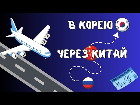 Видео: В ЮЖНУЮ КОРЕЮ ЧЕРЕЗ КИТАЙ // ХАРБИН, ШАНХАЙ // что нужно знать про транзит в Китае