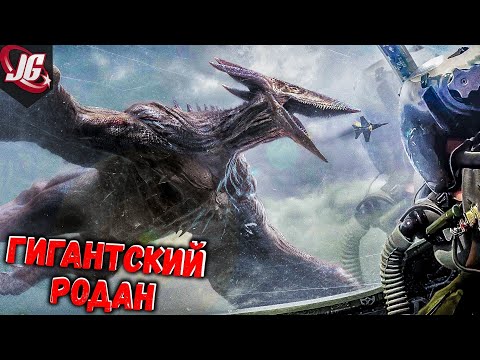 Видео: РОДАН | ВСЁ О МОНСТРЕ ПТЕРОДАКТИЛЕ МИРА ЮРСКОГО ПЕРИОДА (РАЗМЕРЫ, СПОСОБНОСТИ, ЭВОЛЮЦИЯ) ГОДЗИЛЛА 2