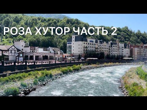 Видео: РОЗА ХУТОР ЦЕНЫ 2023. ЧАСТЬ 2.