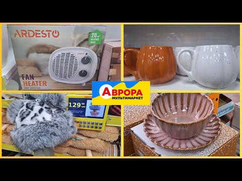 Видео: АВРОРА 🔥Зимові новинки‼️ Тепловентилятори,чашки, пляшки і ще багато цікавого ‼️#аврорамагазин 