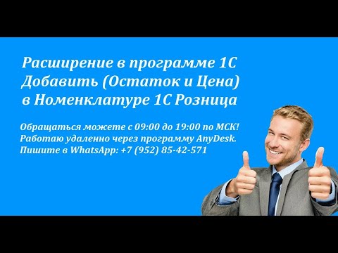 Видео: Как создать расширение в программе 1С Розница, Добавить колонки Остаток и Цена в Номенклатуру