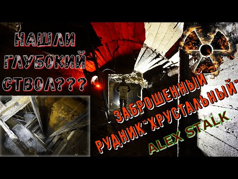 Видео: ШАХТНЫЙ СТВОЛ В БЕЗДНУ ЗЕМЛИ???/РУДНИК"ХРУСТАЛЬНЫЙ"/ALEX STALK