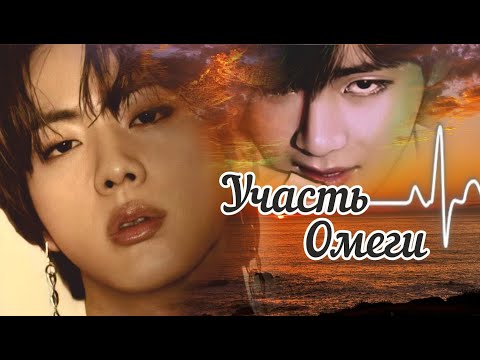 Видео: AU / BTS / «УЧАСТЬ ОМЕГИ» (fanfic videos) / полнометражная версия / ОМЕГАВЕРС