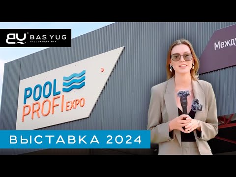 Видео: Выставка POOL PROFI 2024 | Бассейнщик Юга