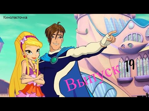 Видео: Разбор пар из мультфильма "Винкс. Тайна морской бездны"