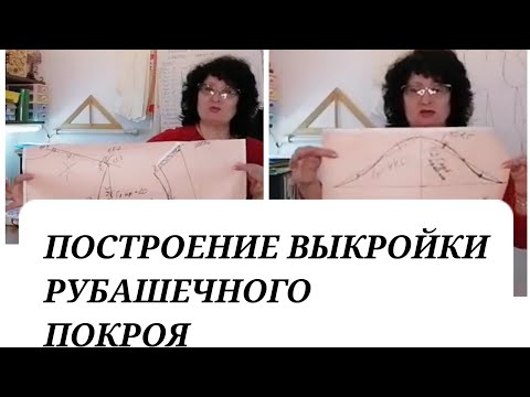 Видео: ВЫКРОЙКА РУБАШЕЧНОГО РУКАВА, В ЖЕНСКОМ ПЛЕЧЕВОМ ИЗДЕЛИИ. КУРСЫ КРОЙКИ И ШИТЬЯ ОТ НАДЕЖДЫ В.