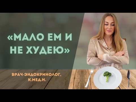 Видео: Диета с ограничением калорий - верный способ замедлить обмен веществ. Метаболическая адаптация?!