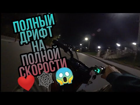 Видео: ПОЛНЫЙ ДРИФТ НА МАКСИМАЛЬНОЙ СКОРОСТИ😱🕸❤