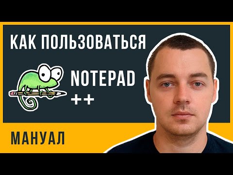 Видео: Как пользоваться Notepad++? И чем он лучше обычного блокнота в Windows.