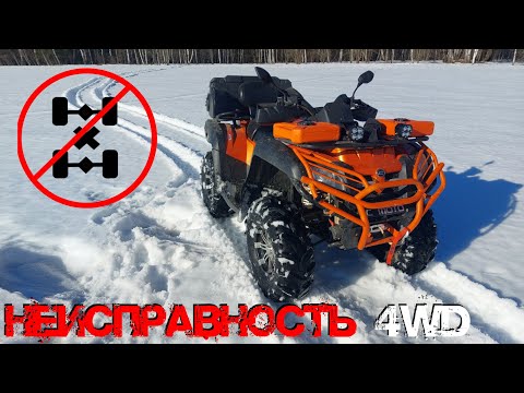 Видео: ПОЧЕМУ НЕ РАБОТАЕТ ПОЛНЫЙ ПРИВОД У КВАДРОЦИКЛА CF MOTO X8? ПРИЧИНЫ.