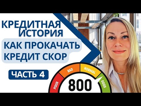 Видео: КАК БЫСТРО УЛУЧШИТЬ КРЕДИТНЫЙ РЕЙТИНГ