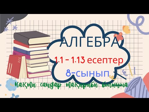 Видео: АЛГЕБРА 8 СЫНЫП Нақты сандар 1.1 1.2 1.3 1.4 1.5 1.6 1.7 1.8 1.9 1.10 1.11 1.12 1.13 есептер шығаруы
