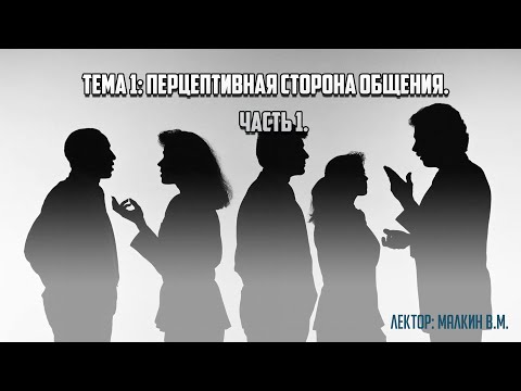 Видео: Факультатив "Психология общения". Тема 1. "Перцептивная сторона общения". ч.1.