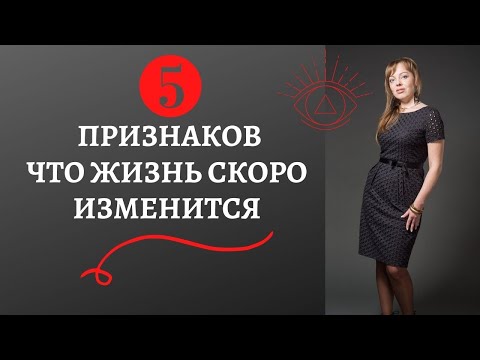 Видео: 5 Признаков что жизнь скоро изменится