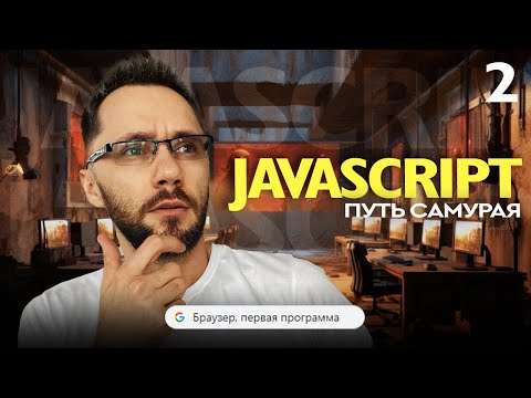 Видео: JavaScript[2] - Путь Самурая, Браузер, первая программа, тренажёр изучения иностранного языка