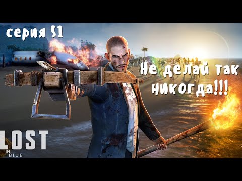 Видео: LOST in Blue. ВЫЖИВАНИЕ. Поиск сокровищ. Гайд как делать не надо!. Часть 51