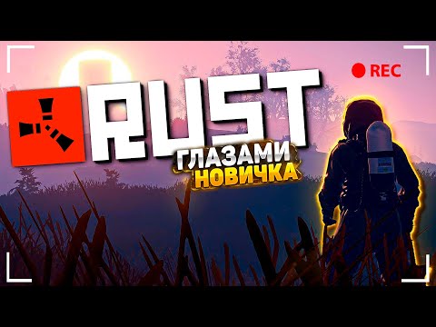 Видео: Rust глазами новичка в 2023 году /  Очередная исповедь новичка!