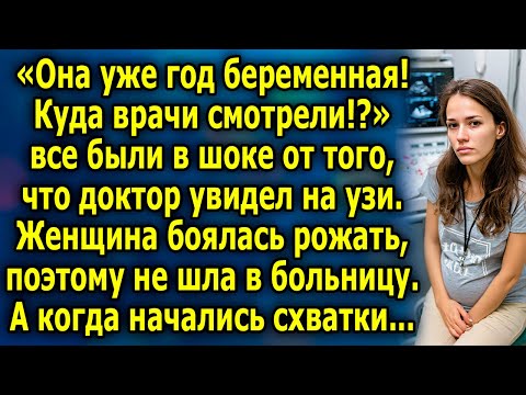 Видео: Все были В ШОКЕ от того, что увидели На УЗИ. Женщина боялась РОЖАТЬ, поэтому не шла в больницу…