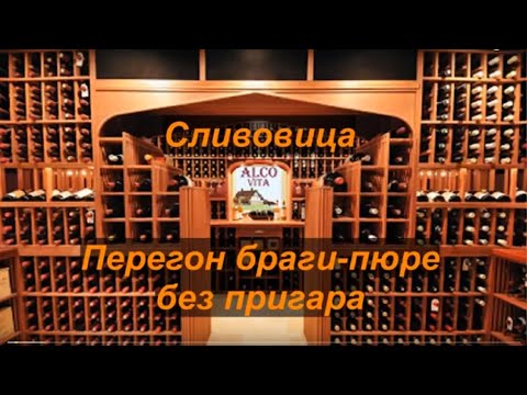 Видео: Сливовица. Перегон густой браги без пригара.