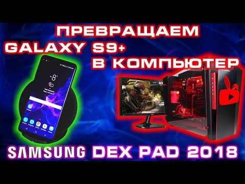 Видео: Samsung DeX PAD 2018 ОБЗОР или КОМПЬЮТЕР из Galaxy S9 Plus - СУПЕР гаджет!!!