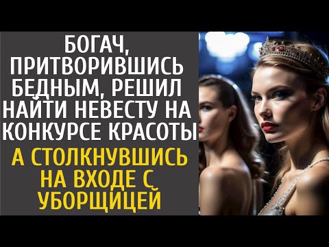 Видео: Богач, одевшись бедным, решил найти невесту на конкурсе красоты… А столкнувшись на входе с уборщицей