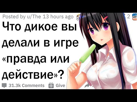 Видео: Как далеко вы заходили в игре «правда или действие»? Часть 2