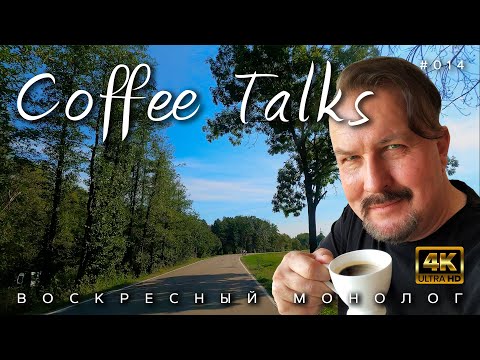 Видео: Воскресный монолог под шум дорог! Едем лесом, едем полем. У меня тут вдохновение пришло... CT #014