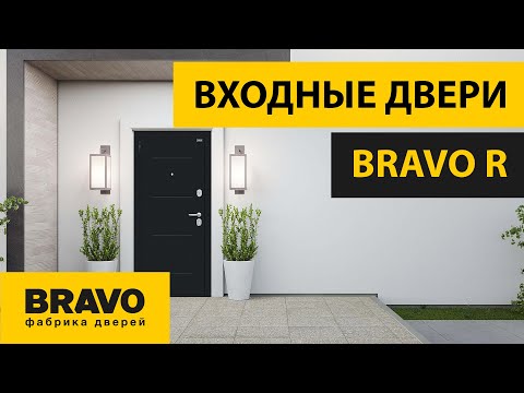 Видео: Обзор новой коллекции входных дверей BRAVO R. Входные ДВЕРИ БРАВО