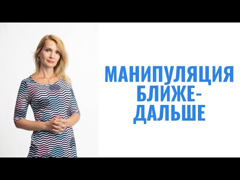 Видео: "Ближе-дальше" - манипуляция