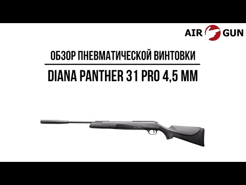 Видео: Пневматическая винтовка Diana Panther 31 pro 4,5 мм