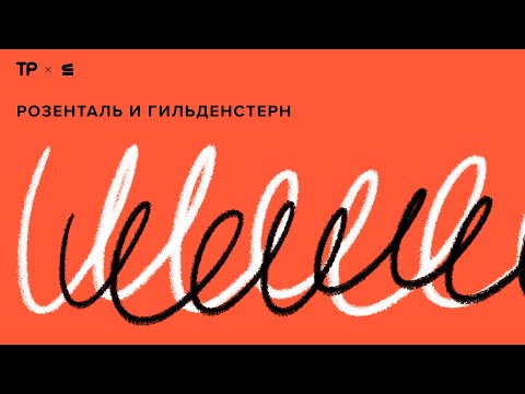 Видео: Как изменится язык через пять-десять лет? Новый «Розенталь и Гильденстерн»! Премьера на «Строках»