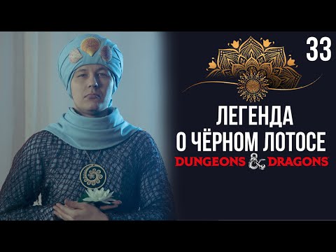 Видео: Глаза змеи | DnD | Кампания: Легенда о чёрном лотосе | 33 серия | Dungeons & Dragons