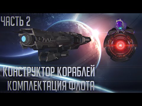 Видео: Stellaris | Гайд о флоте Ч.[2/2] | Конструктор кораблей - как правильно собирать флот?